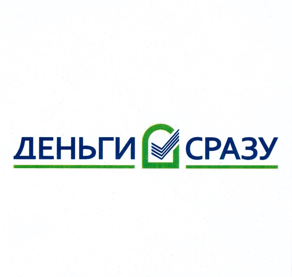 Деньги Сразу